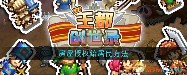 《王都創世錄》房屋授權給居民方法