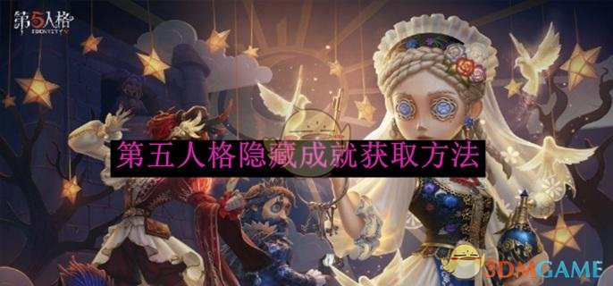 《第五人格》隱藏成就獲取方法