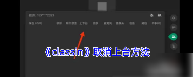 《classin》取消上臺方法