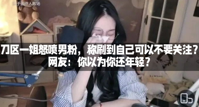 Dota玩家:如果你做鹹魚,你爲什麽不直播呢?直接躺下!