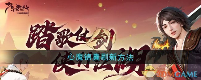 《少年歌行風花雪月》心魔錦囊刷新方法