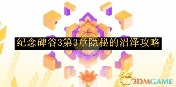 《紀念碑谷3》第3章隱秘的沼澤攻略