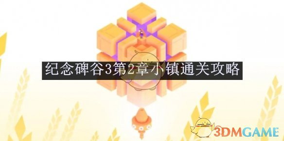 《紀念碑谷3》第2章小鎮通關攻略