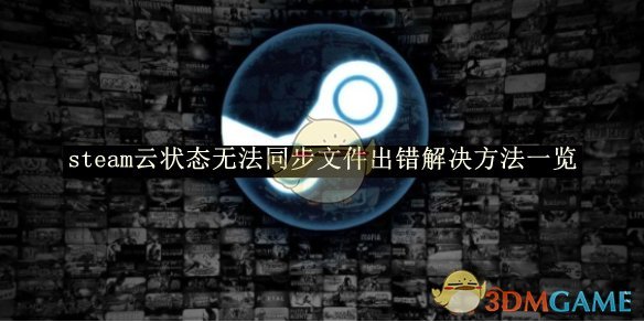 《steam》云狀態無法同步文件出錯解決方法一覽