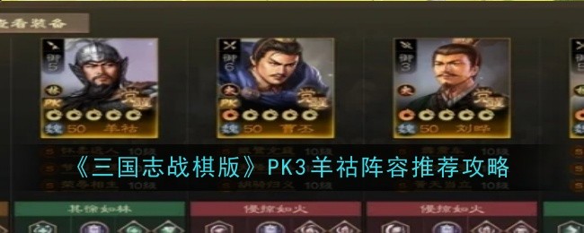 《三國志戰棋版》PK3​羊祜陣容推薦攻略