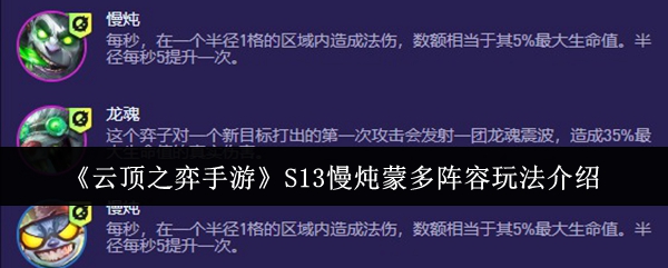 《云頂之弈手游》S13慢燉蒙多陣容玩法介紹