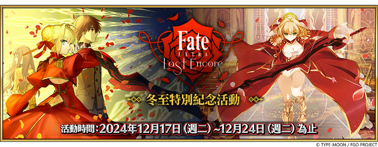 《Fate/Grand Order》鼕至特別紀唸活動擧辦