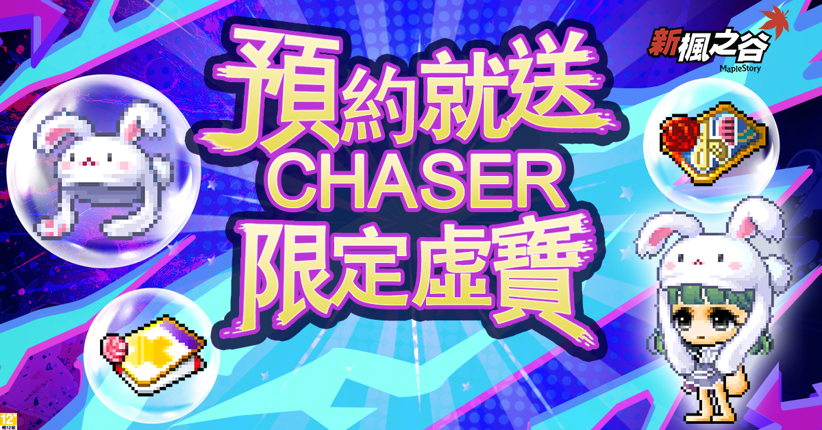 橙子線上遊戯《新楓穀》即將迎接 2025 寒假 CHASER