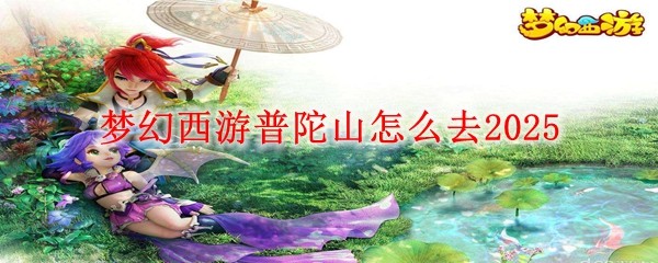 夢幻西游普陀山怎么去2025