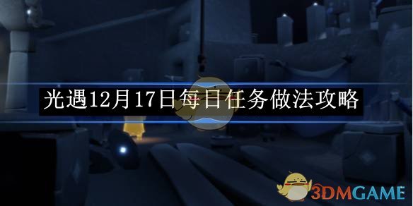 《光遇》12月17日每日任務做法攻略