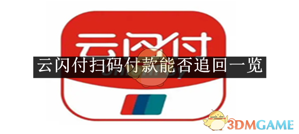 《云閃付》掃碼付款能否追回一覽