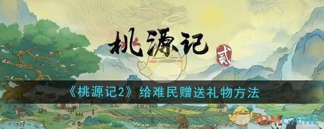 《桃源記2》給難民贈送禮物方法