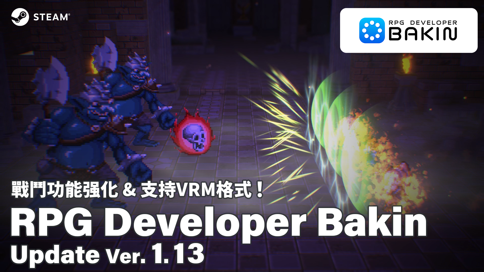 《RPG Developer Bakin》推出大型更新 Ver. 1.13 強化戰鬭相關功能、新增 VRM 支援