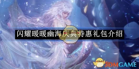 《閃耀暖暖》幽海慶典特惠禮包介紹