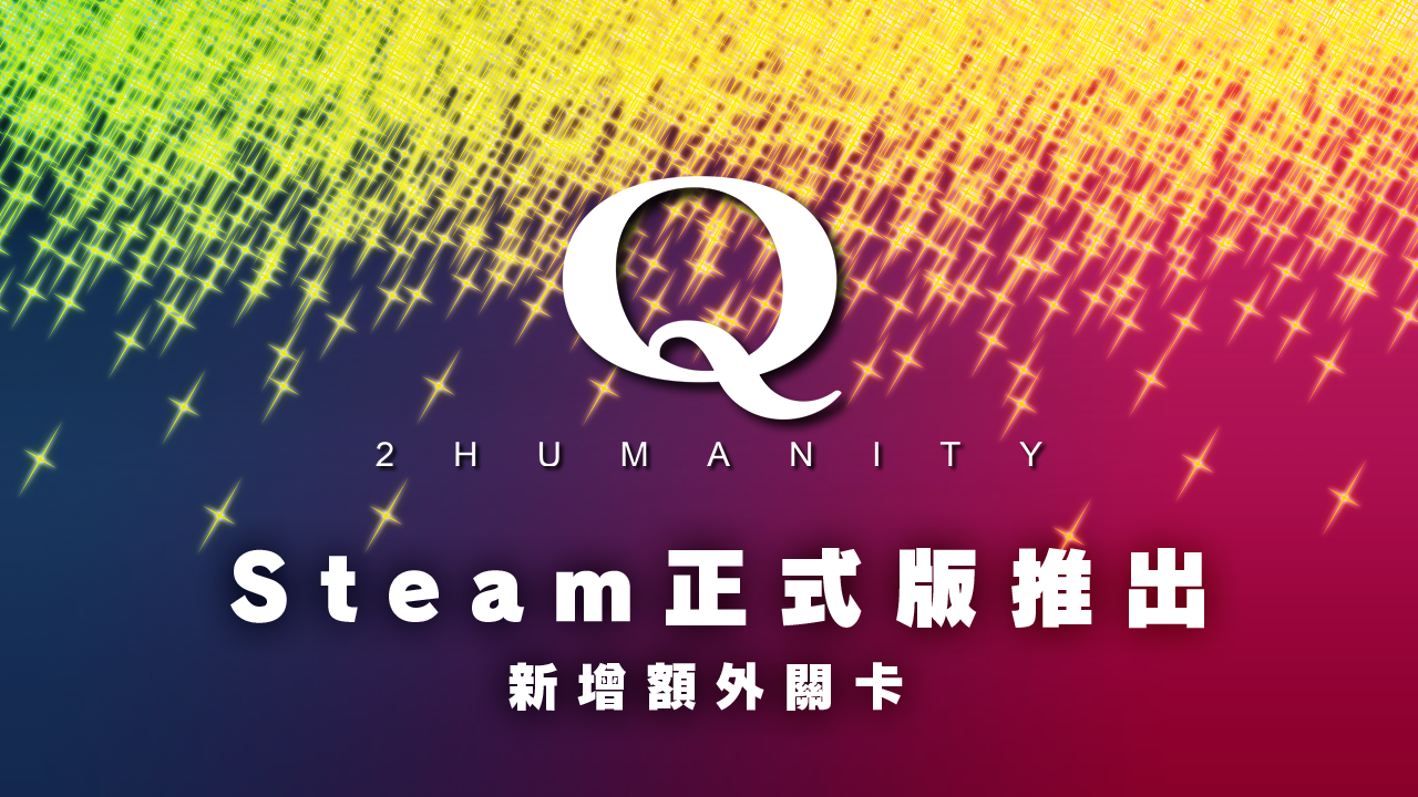 《Q2 HUMANITY》正式推出“消除(橡皮擦)”特殊額外