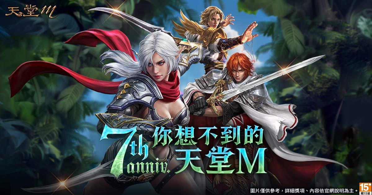 遊戯橙子代理天堂 M歡慶台版七周年