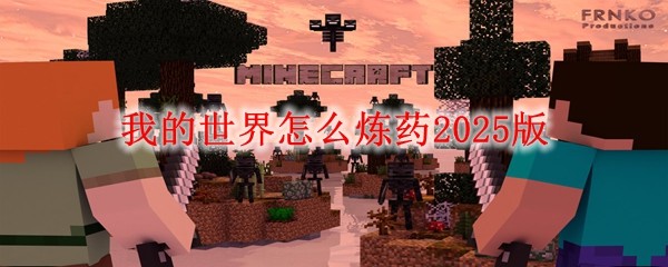 我的世界怎么煉藥2025版