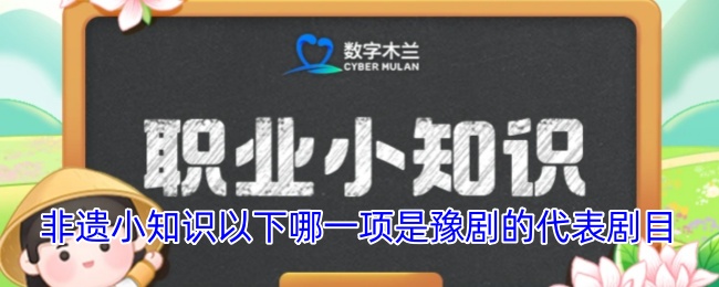 非遺小知識以下哪一項是豫劇的代表劇目