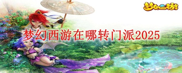 夢幻西游在哪轉門派2025