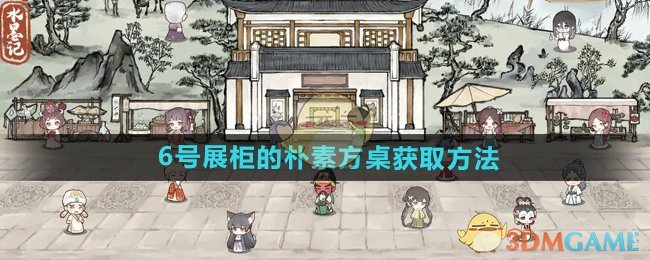 《水墨記》6號展柜的樸素方桌獲取方法