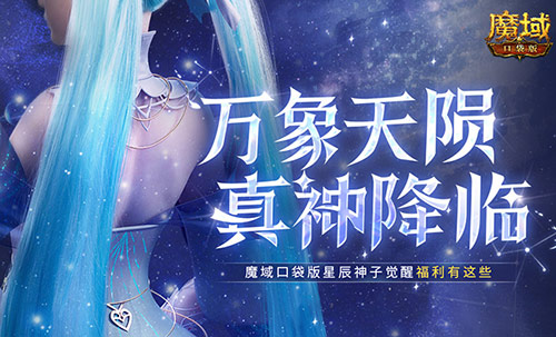 魔域口袋版星星神子們,你們期待已久的神子覺醒預約活動來了!