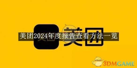 《美團》2024年度報告查看方法一覽