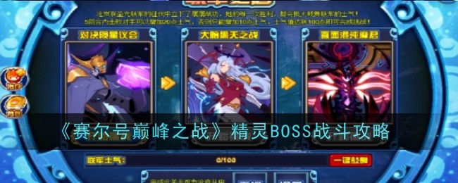 《賽爾號巔峰之戰》精靈BOSS戰斗攻略