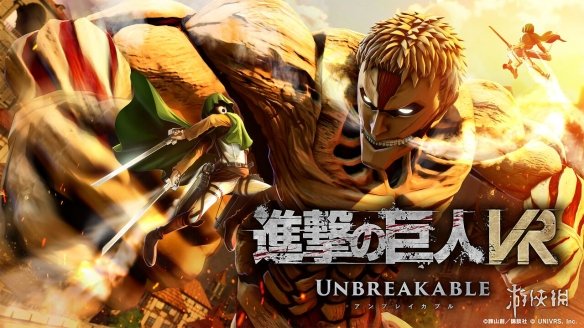 《攻擊巨人》: 堅不可摧(進攻巨人VR): Unbreaka