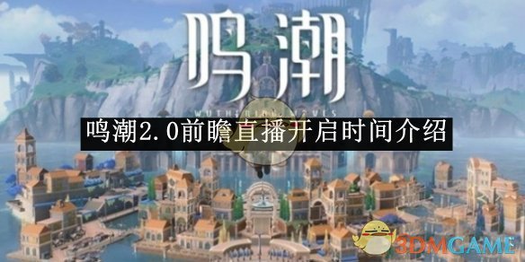 《鳴潮》2.0前瞻直播開啟時間介紹