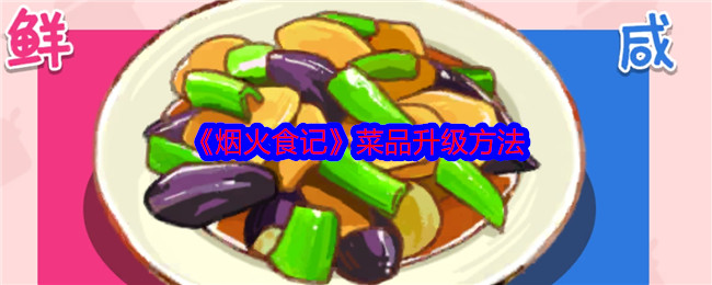 《煙火食記》菜品升級方法