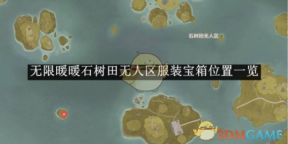 《無限暖暖》石樹田無人區設計圖位置一覽