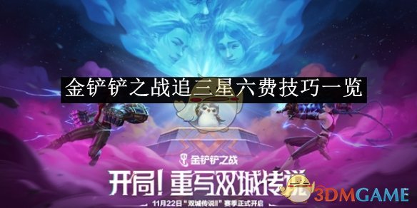 《金鏟鏟之戰》追三星六費技巧一覽