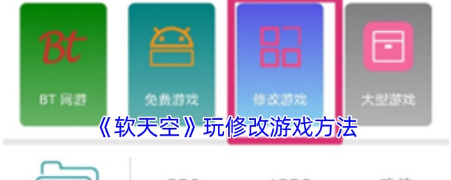 《軟天空》玩修改游戲方法