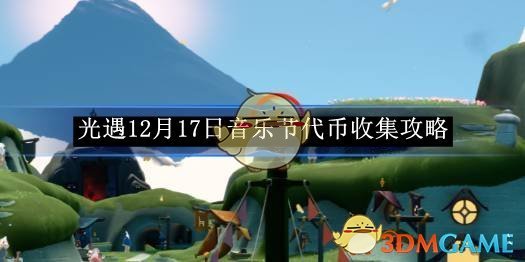 《光遇》12月17日音樂節代幣收集攻略