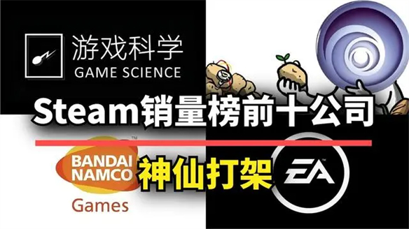 Steam銷量榜前十的公司，誰家的遊戯最受歡迎？