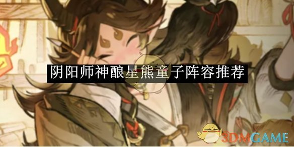 《陰陽師》神釀星熊童子陣容推薦