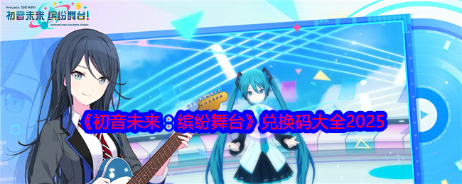 《初音未來：繽紛舞臺》兌換碼大全2025