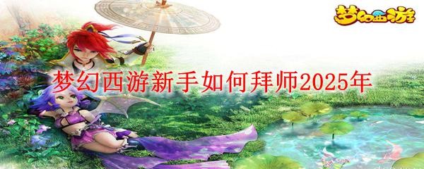 夢幻西游新手如何拜師2025年