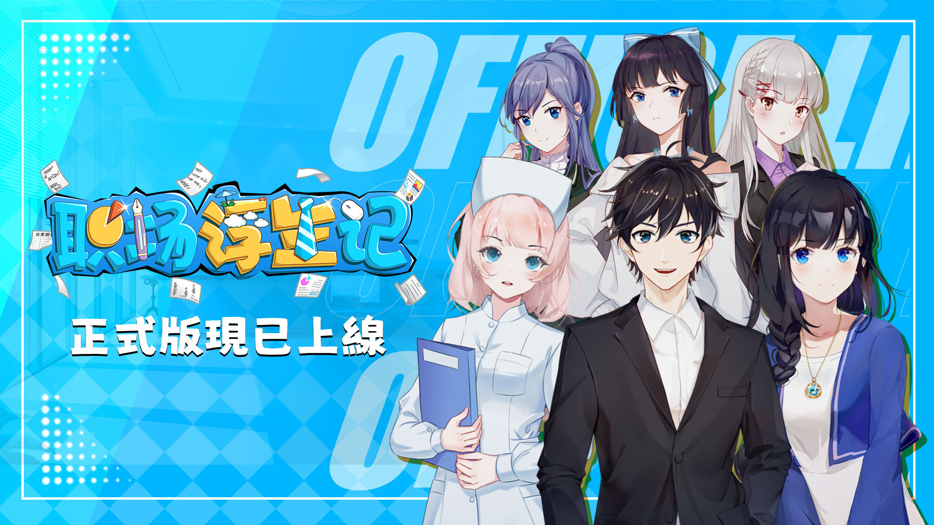 《職場浮生記》 Steam 正式發售