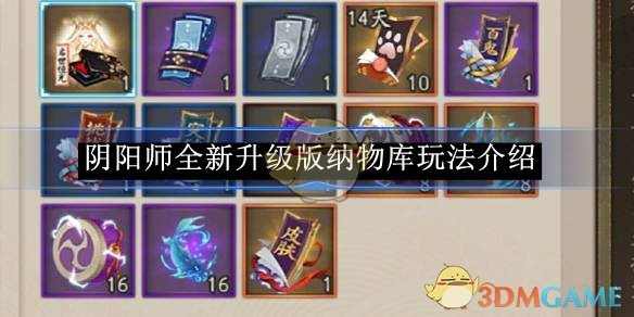 《陰陽師》全新升級版納物庫玩法介紹