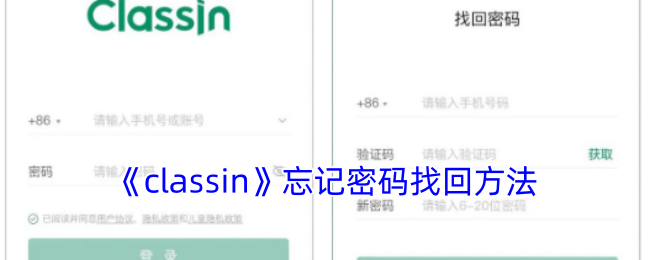 《classin》忘記密碼找回方法