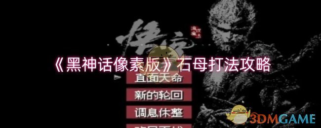 《黑神話像素版》石母打法攻略