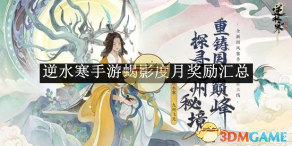 《逆水寒手游》蝎影度月獎勵匯總