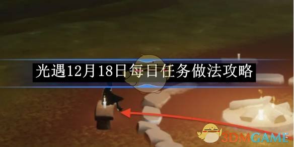 《光遇》12月18日每日任務做法攻略