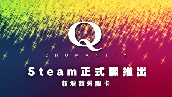 物理計算解謎遊戯Q2 HUMANITYSteam正式推出