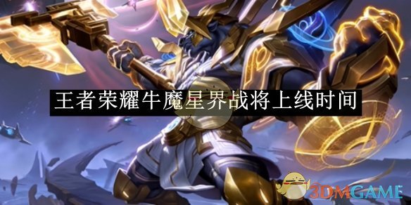 《王者榮耀》牛魔星界戰將上線時間