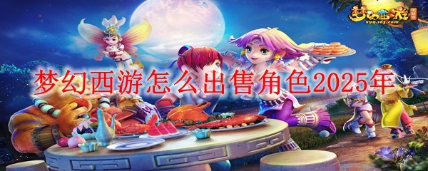 夢幻西游怎么出售角色2025年