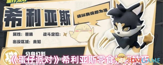 《蛋仔派對》希利亞斯零食投喂技巧