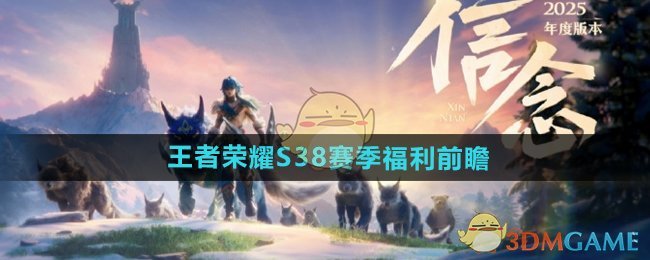 《王者榮耀》S38賽季福利前瞻