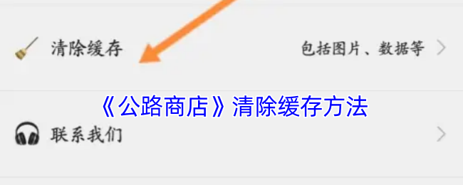 《公路商店》清除緩存方法